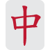 :mahjong_red_dragon: